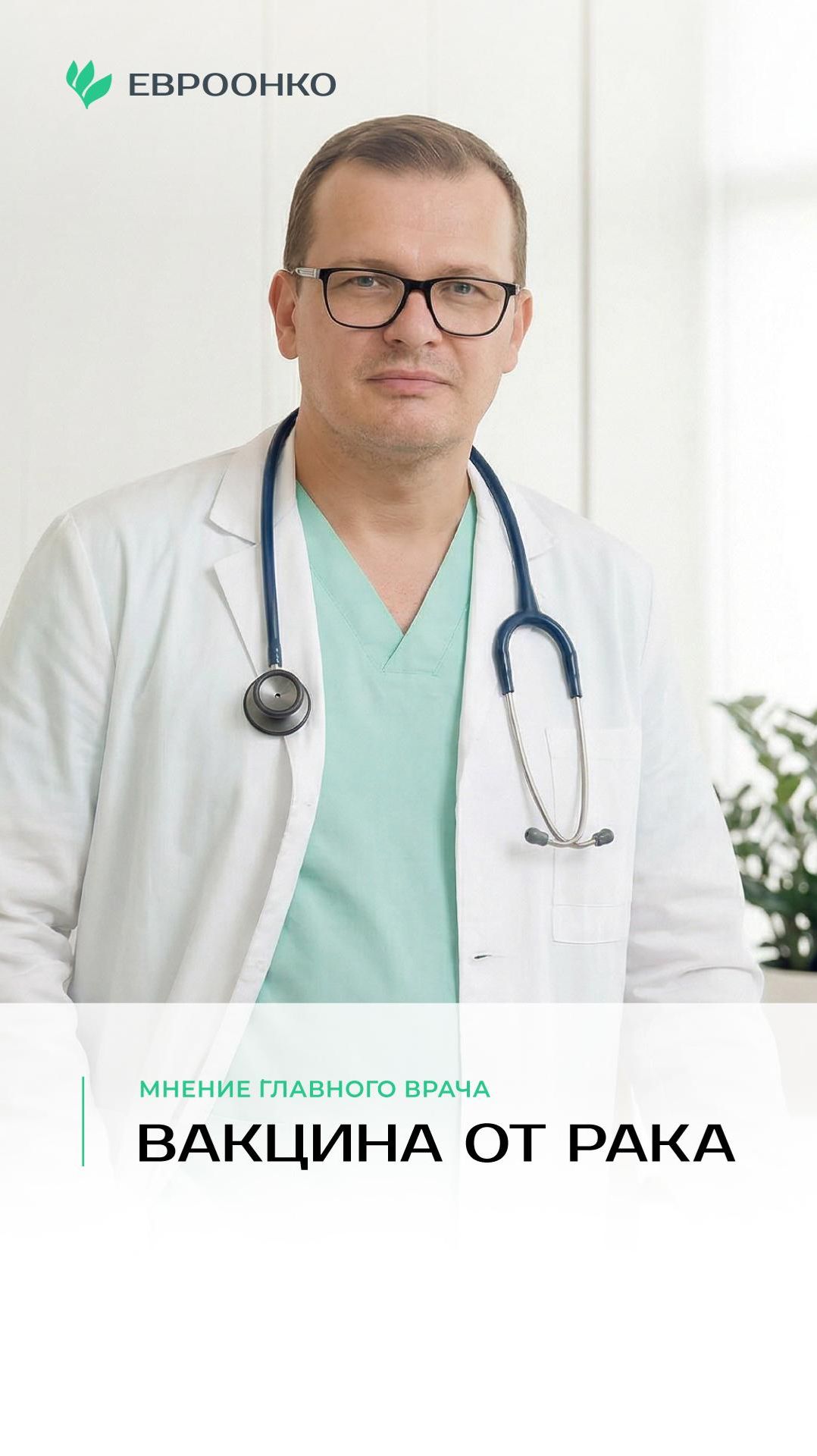 Главный врач «Евроонко» Андрей Пылёв выказал свое мнение о вакцине от рака