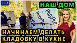 Начинаем новый проект. Pantry своими руками. Купили материалы и сделали основу под шкафы. Наш дом.