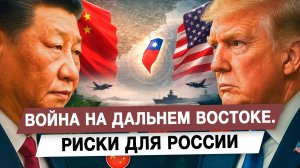 Война на Дальнем Востоке. Риски для России