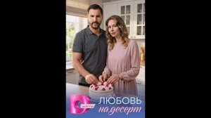 Любовь на десерт (2026) 1,2,3,4 серия обзор