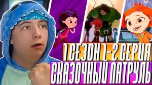 Сказочный Патруль 1-2 серии 😱 Реакция