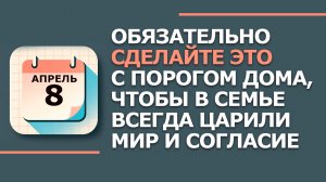 8 Апреля - Народные приметы и традиции. Что нельзя делать сегодня по церковному календарю