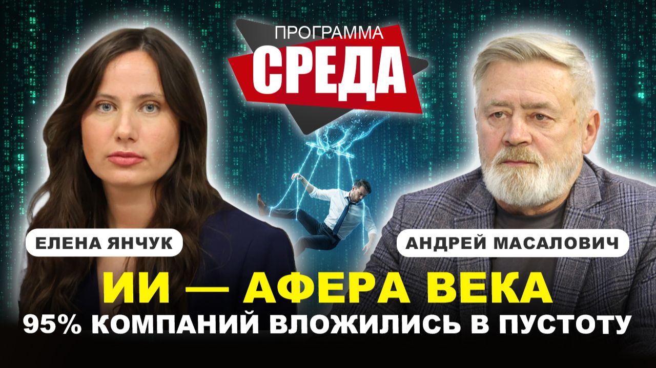 ЧТО МОЖЕТ ИИ СЕГОДНЯ/ Помощник или мошенник? // Андрей Масалович