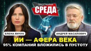 ЧТО МОЖЕТ ИИ СЕГОДНЯ/ Помощник или мошенник? // Андрей Масалович