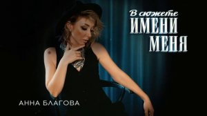 Анна Благова - В сюжете имени меня