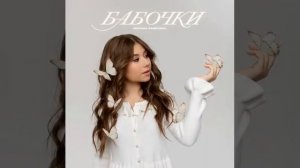 Милана Хаметова - Бабочки