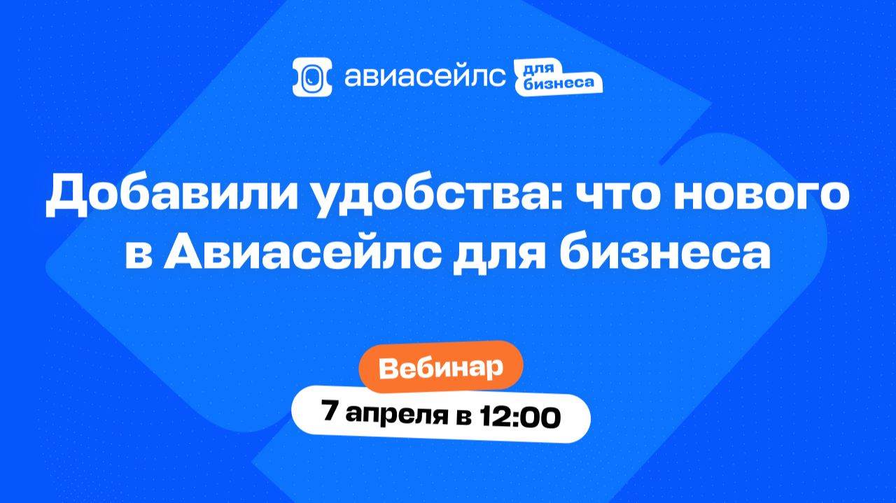 Добавили удобства: что нового в Авиасейлс для бизнеса