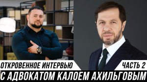 ИНТЕРВЬЮ | АДВОКАТ КАЛОЙ АХИЛЬГОВ и МИХАИЛ МАНУКОВ | ЧАСТЬ 2