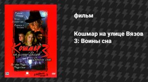 Кошмар на улице Вязов 3: Воины сна (фильм, 1987)