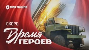 Мир Танков: «Время героев»