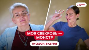 МОЯ СВЕКРОВЬ — МОНСТР | 10 СЕЗОН | 8 ВЫПУСК