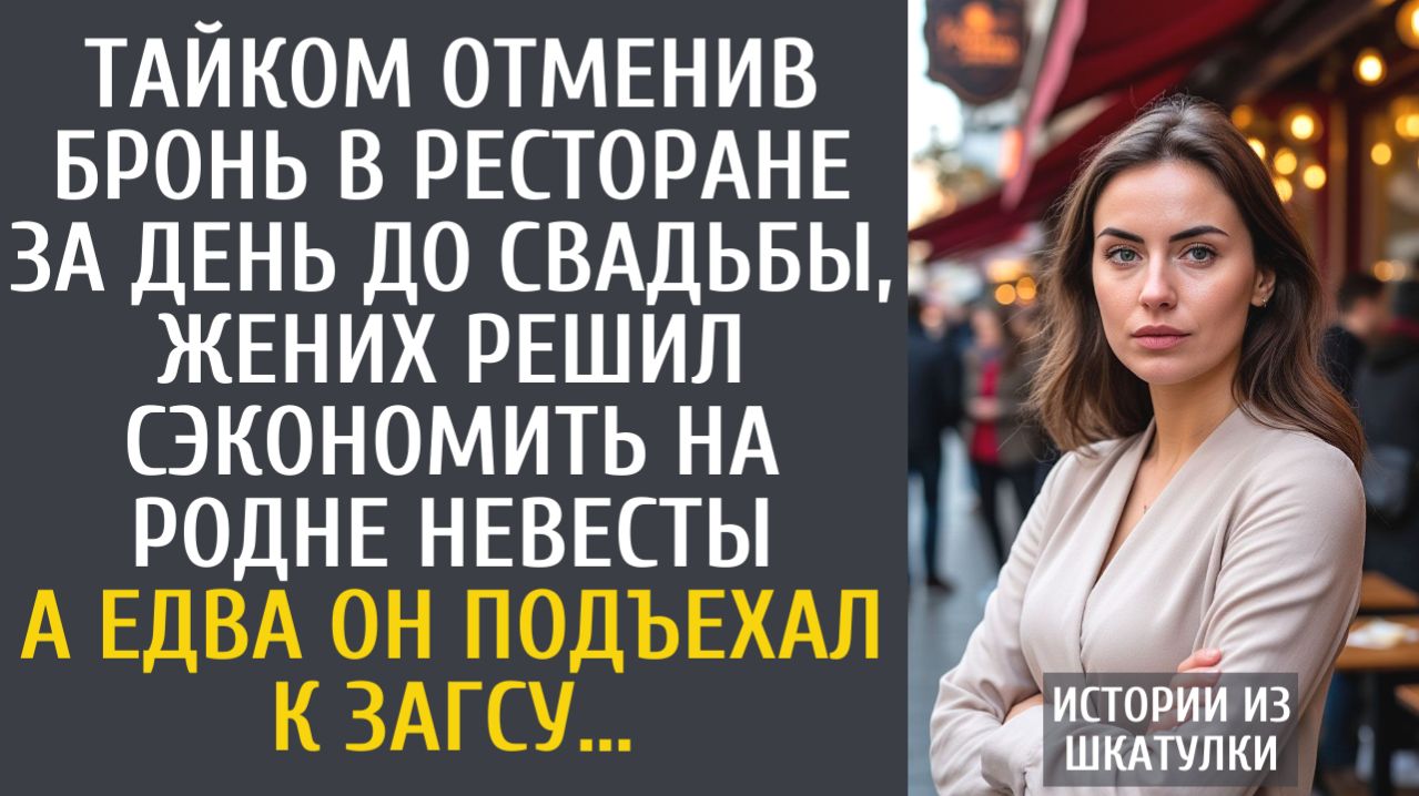 Истории из жизни Тайком отменив бронь в ресторане за день до свадьбы, жених решил сэкономить на…