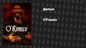 О'Ромео (фильм, 2026)