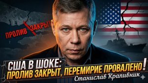 💥Станислав Крапивник | США в шоке: пролив закрыт, перемирие провалено