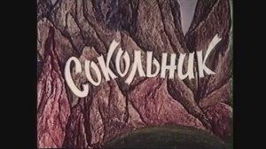 Сокольник (1991, Киргизия)