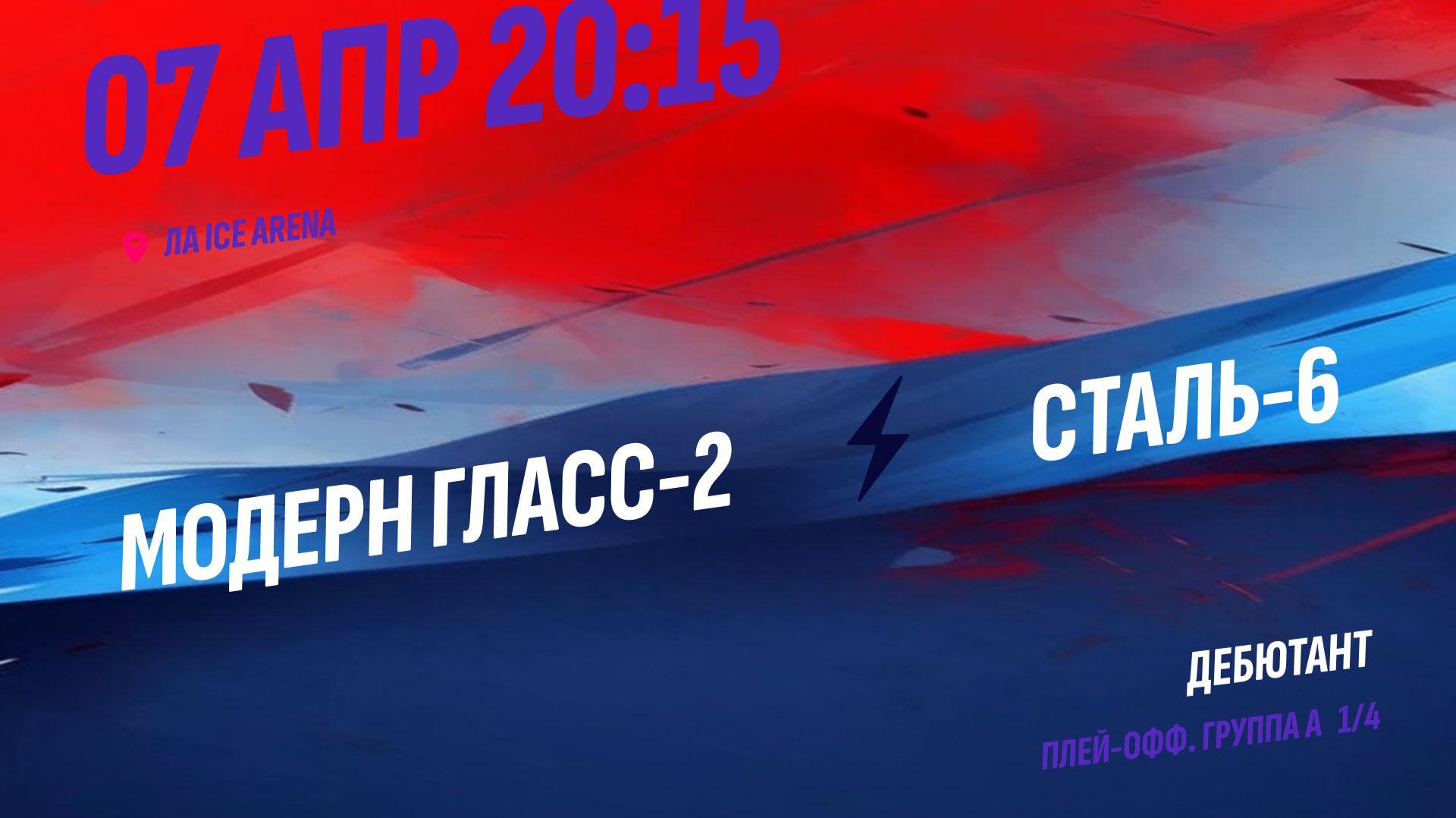 Модерн Гласс-2 - Сталь-6 / 07.04.2026