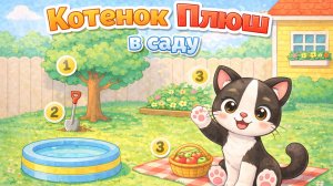 🌳 Котенок Плюш в саду | развивашки | мультики для малышей | учим слова и цифры