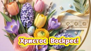 Христос воскрес! Пасха Красивое поздравление с Пасхой