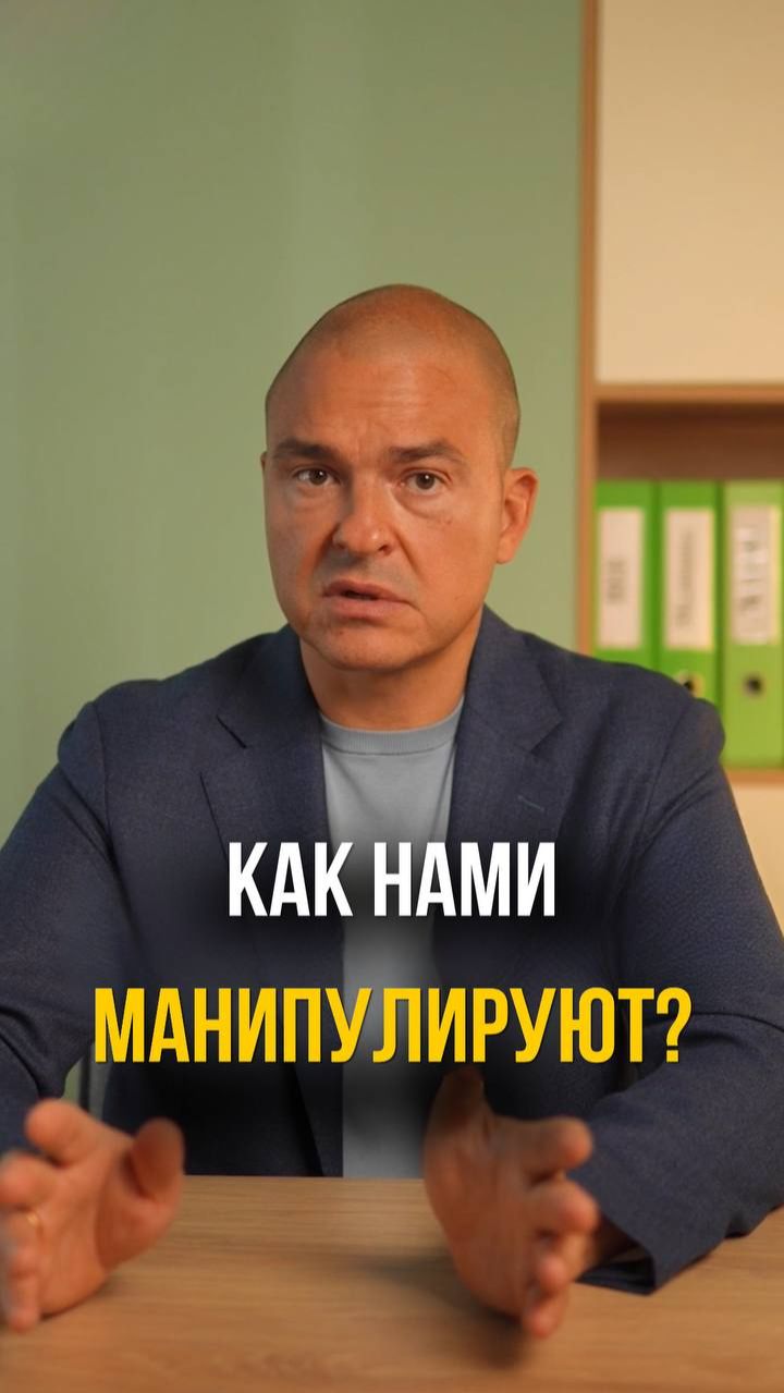 Как нами манипулируют?