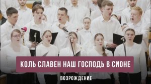 "Коль славен наш Господь в Сионе" - Возрождение