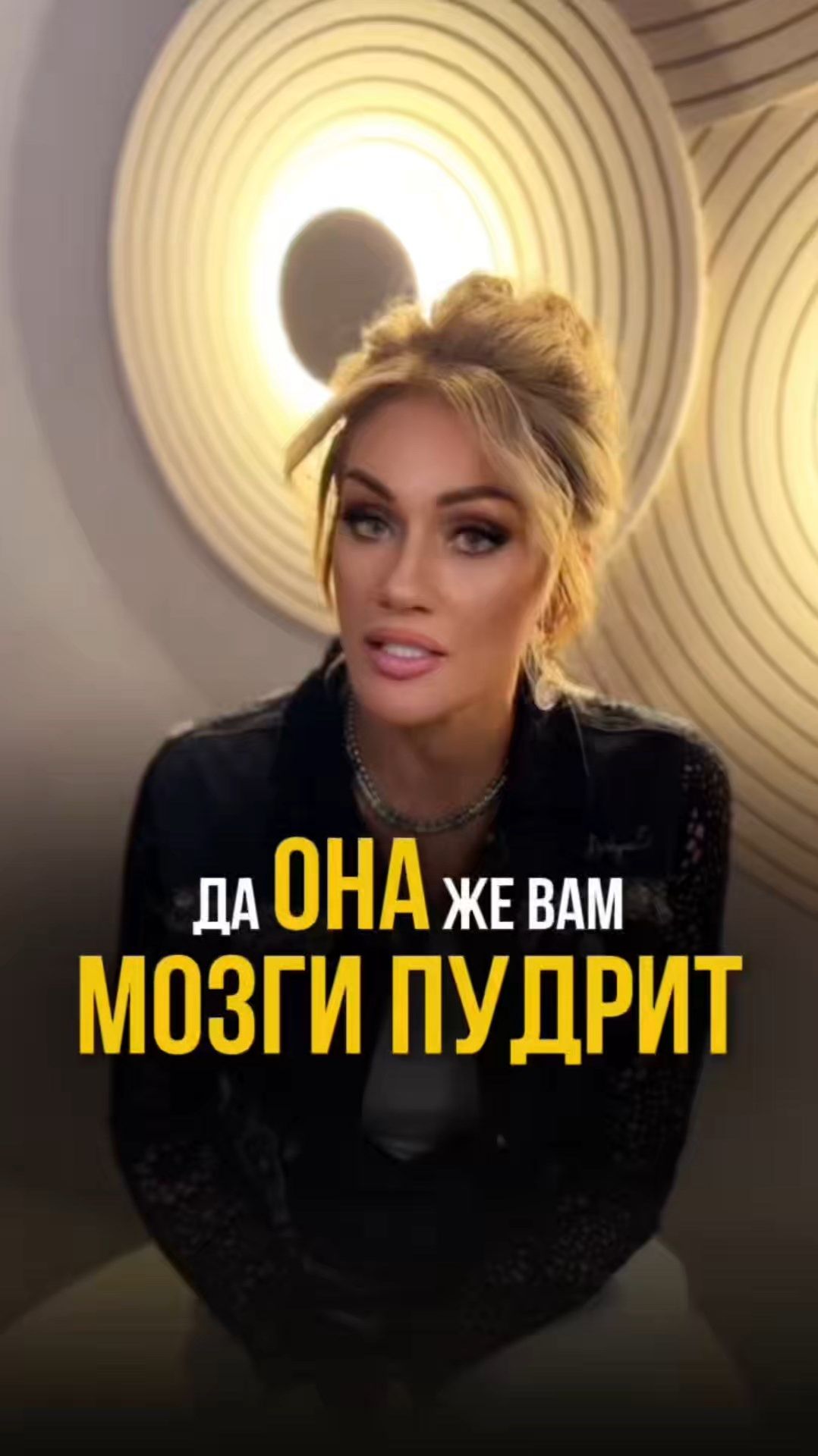 ДА ОНА ЖЕ ВАМ МОЗГИ ПУДРИТ