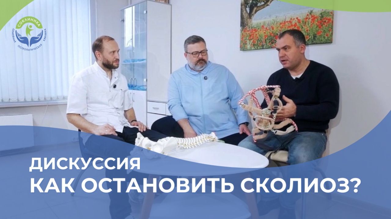 Как остановить сколиоз?