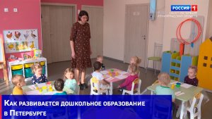 Как развивается дошкольное образование в Петербурге