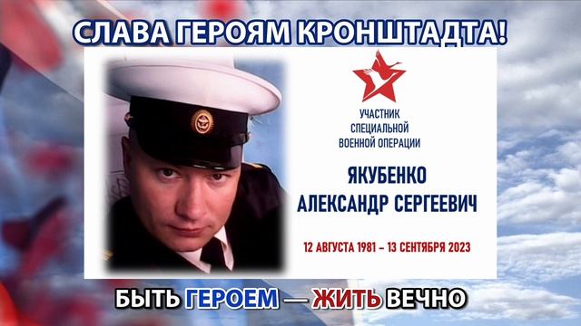 СЛАВА ГЕРОЯМ КРОНШТАДТА