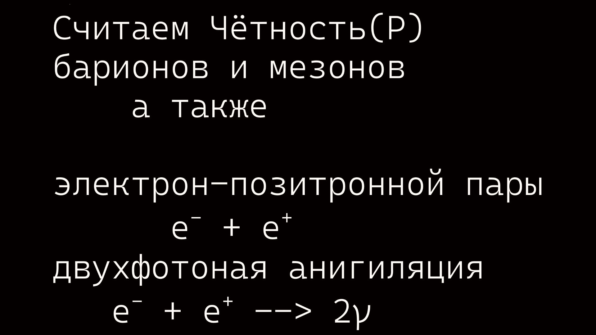 [Quantum НАГЛЯДНО] Как Считать Чётность Частиц. Понятно Даже коту!