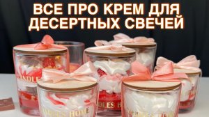 ДЕСЕРТНЫЕ СВЕЧИ | ВСЕ ПРО КРЕМ