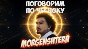 МОРГЕНШТЕРН - Поговорим По-Чесноку | новый трек 2026