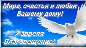 С праздником Благовещения Пресвятой Богородицы