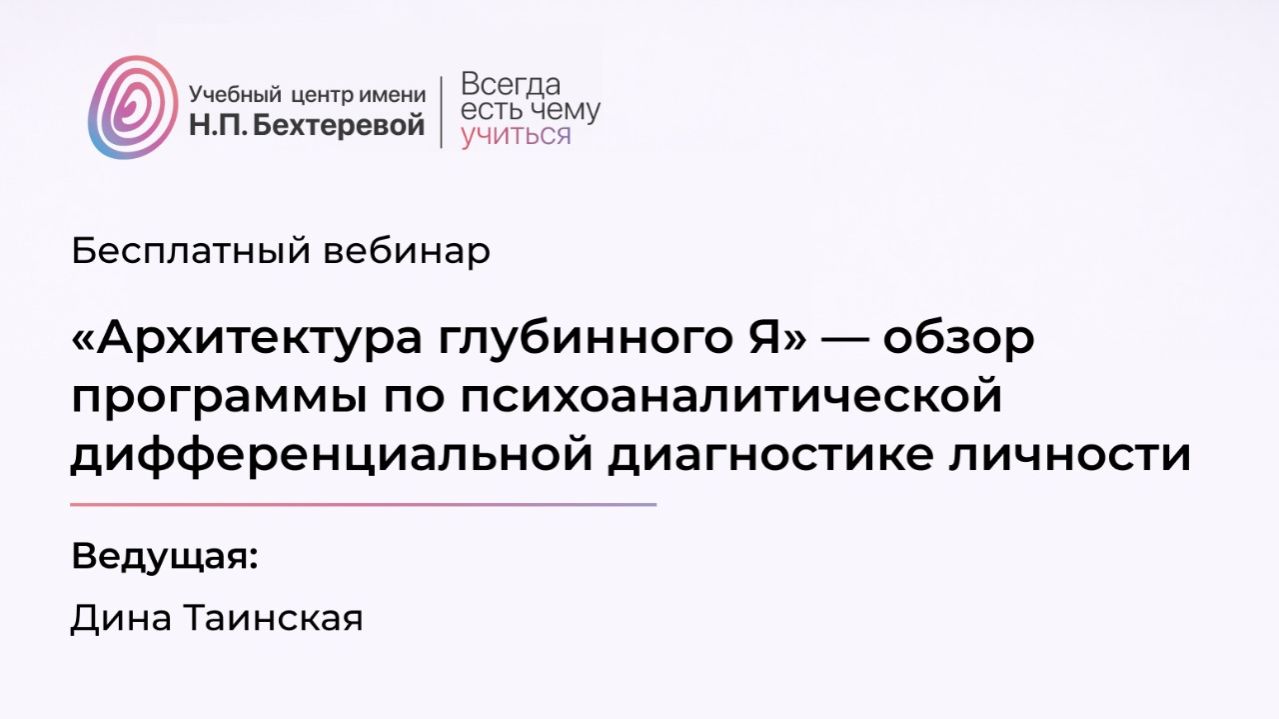 «Архитектура глубинного Я» обзор программы по психоаналитич-ой дифференциальной диагностике личности
