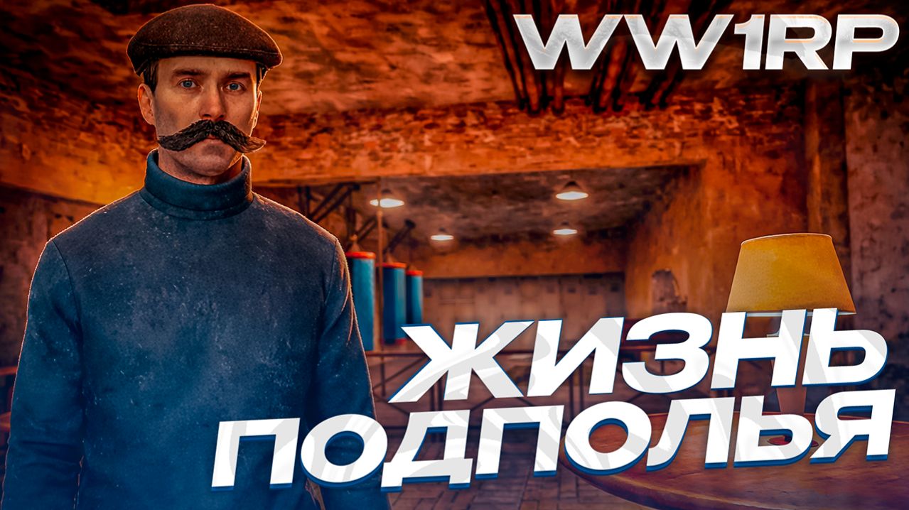 ОДИН ДЕНЬ ИЗ ЖИЗНИ ПОДПОЛЬЯ - ОТЫГРАЛИ ГЛОБАЛЬНОЕ РП В GARRY'S MOD WW1RP - MILITARY MEDIUM RP