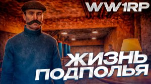 ОДИН ДЕНЬ ИЗ ЖИЗНИ ПОДПОЛЬЯ - ОТЫГРАЛИ ГЛОБАЛЬНОЕ РП В GARRY'S MOD WW1RP - MILITARY MEDIUM RP