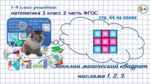 Стр. 44 на полях математика 3 класс 2 часть логика, заполни магический квадрат числами 1, 2, 3 ФГОС