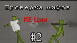ПРОВЕРКА!!! мифов ч.1