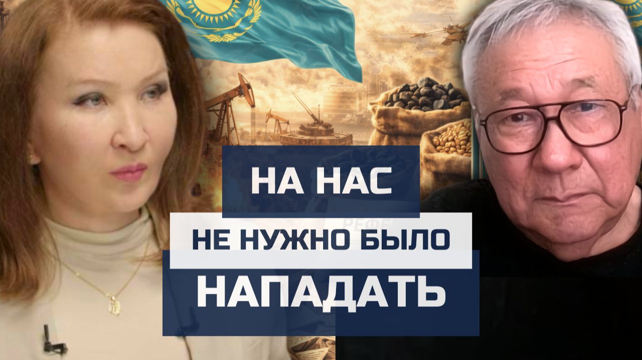 На нас не нужно было нападать: как предавались национальные интересы Казахстана