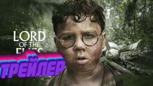 Трейлер Повелитель мух