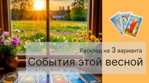 События этой весной.mp4