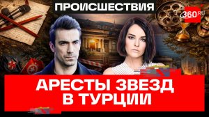 Наркоскандал в Турции: задержаны звезды сериалов, музыканты и спортсмены