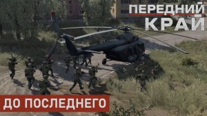 Передний край - Битва до последнего (серия 1)