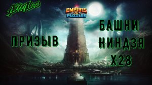 Призыв Башни Ниндзя х28 ➤ #empiresandpazzles