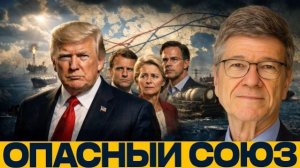 Ставка на США: во что втягивают союзников - Джеффри Сакс