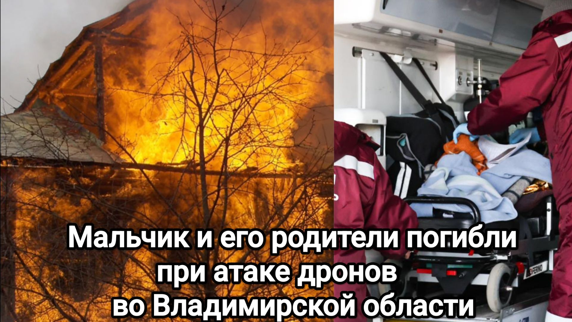 Мальчик и его родители погибли при атаке дронов во Владимирской области.