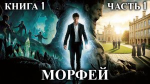 МОРФЕЙ | КНИГА 1 (ЧАСТЬ 1) | АУДИОКНИГА | ФАНТАСТИКА | ФЭНТЭЗИ | #попаданец #аудиокнига