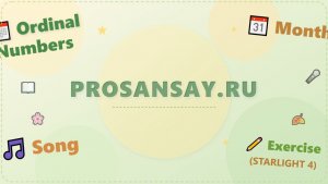 Ordinal Numbers. Months-песня и упражнения STARLIGHT 4