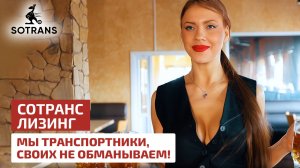 Мы транспортники, своих не обманываем - Сотранс Лизинг