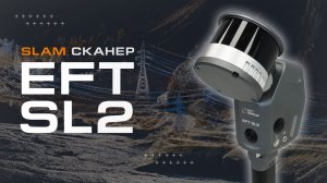 Инженерный SLAM сканер EFT SL2 | Новинка