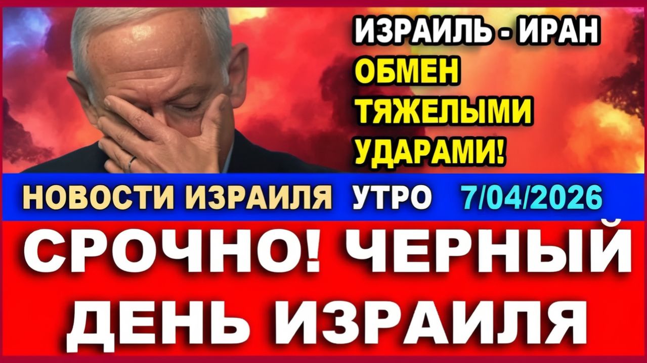Черный день для Израиля! Израиль-Иран - обмен страшными ударами! Новости-утро! 07042026 смотреть онлайн